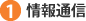 1.情報通信