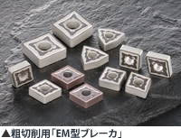 粗切削用「EM型ブレーカ」