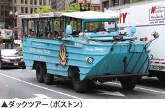 ダックツアー（ボストン）