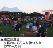 独立記念日 夕暮れにて花火を待つ人々(アマースト)