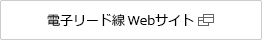 電子リード線Webサイト