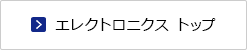 電子材料・配線材 トップ